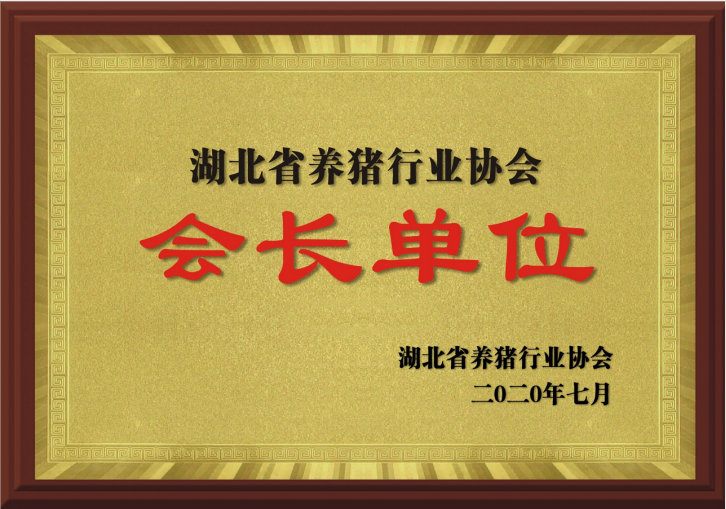 湖北省養豬行業協會會長單位