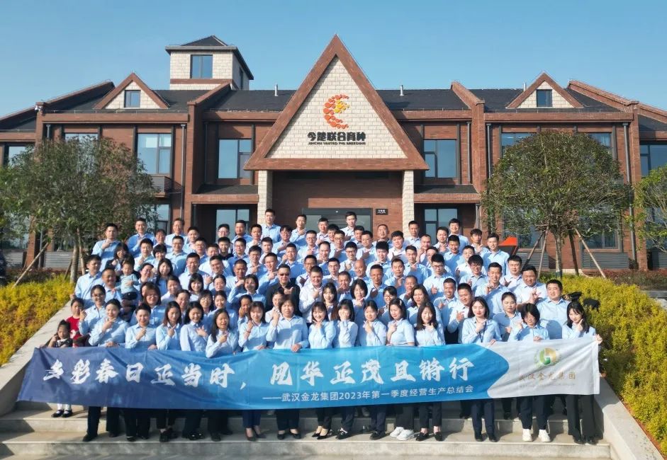 武漢金龍集團“務實 協作 提升”第一季度經營生產會議順利落幕！