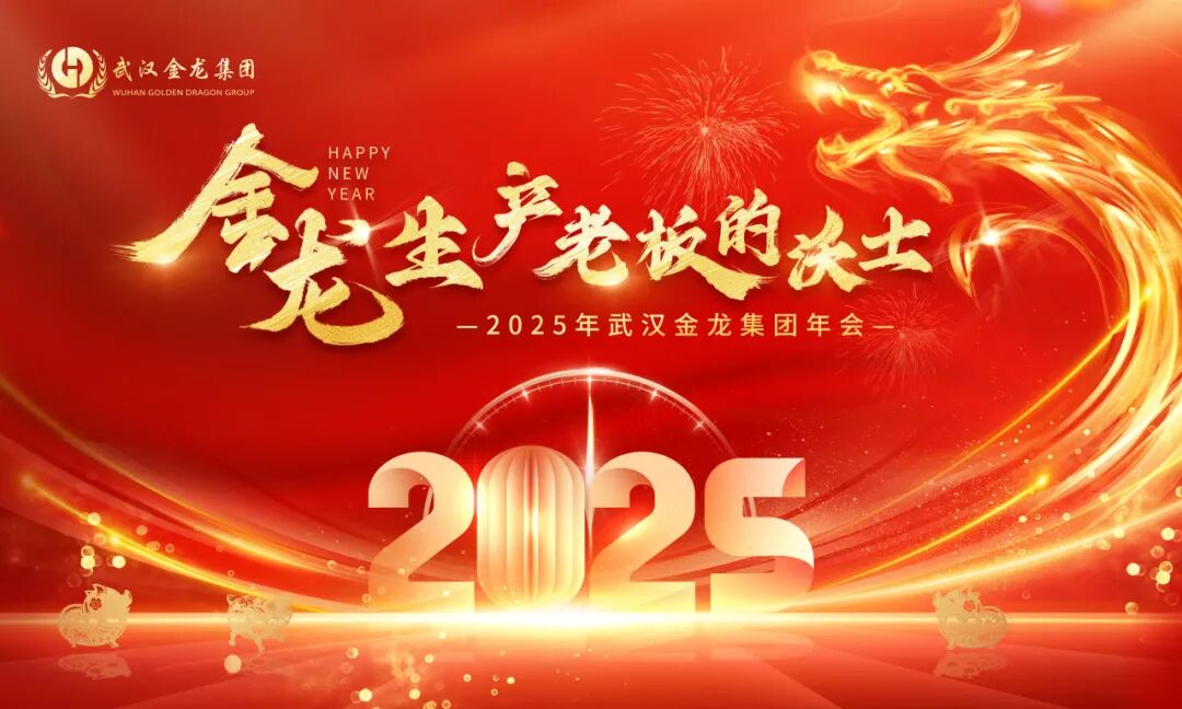 金龍，生產老板的沃土 | 2025年武漢金龍集團年會圓滿落幕！