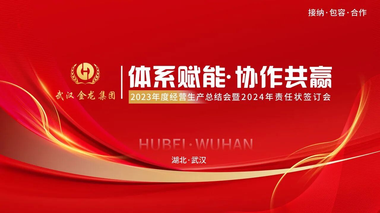 體系賦能，協(xié)作共贏|武漢金龍集團(tuán)2023年度經(jīng)營(yíng)生產(chǎn)總結(jié)會(huì)圓滿(mǎn)召開(kāi)！