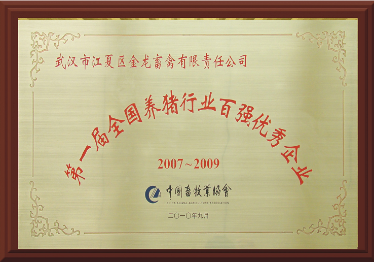 第一屆養豬行業百強優秀企業201009