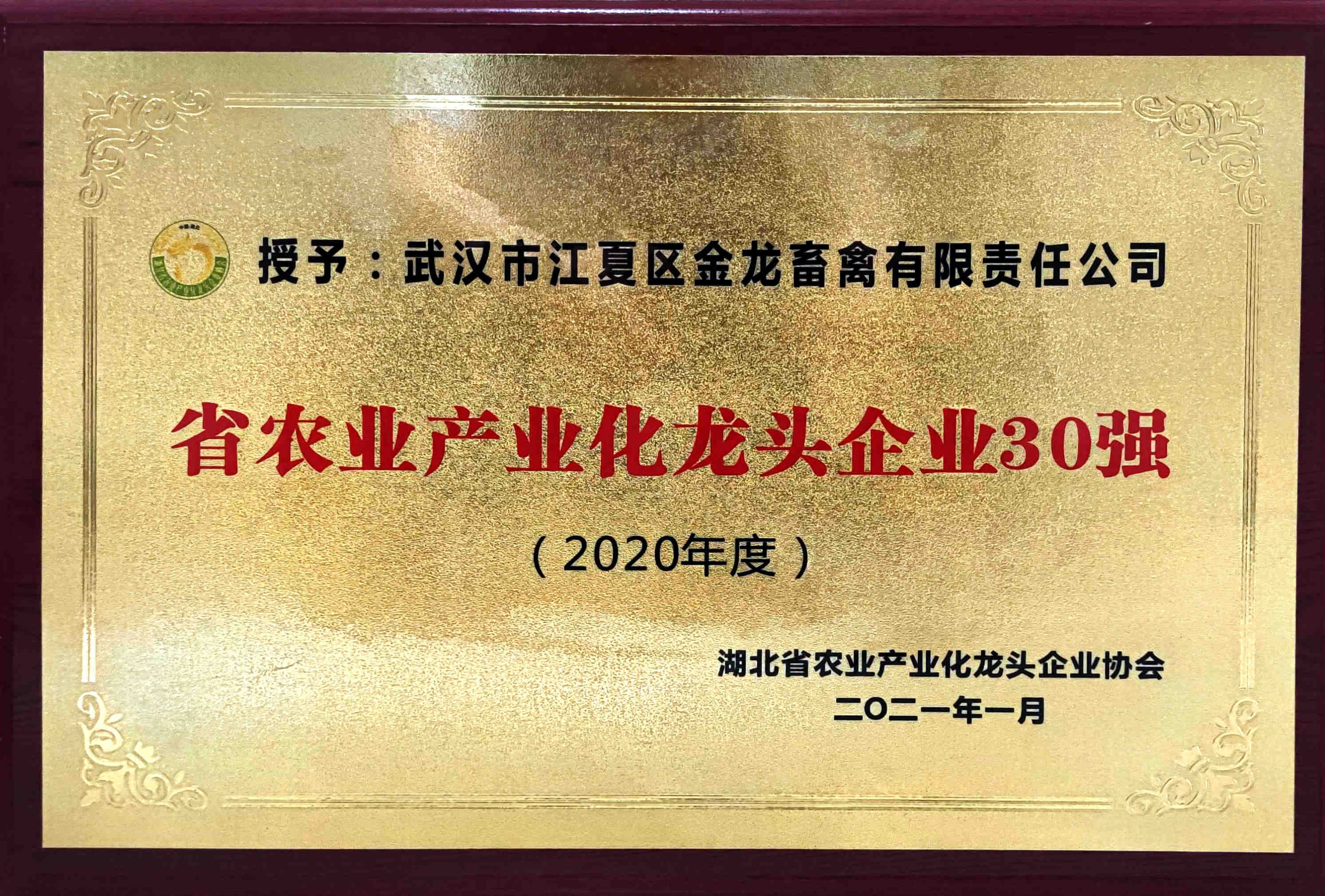 省農業產業化龍頭企業30強