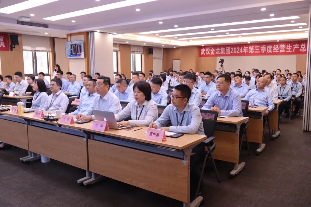 提升效能 聚力共贏|武漢金龍集團2024年第三季度經營生產總結會圓滿召開