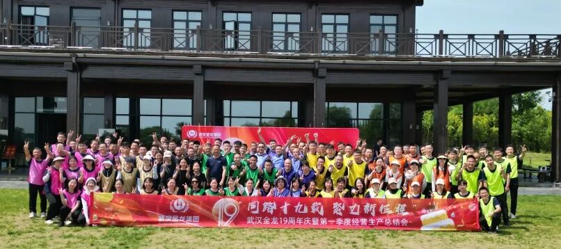 同路19載 聚力新征程|武漢金龍19周年慶暨第一季度經(jīng)營(yíng)生產(chǎn)總結(jié)會(huì)圓滿(mǎn)舉行